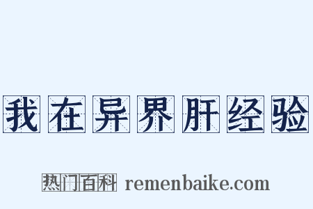 我在异界肝经验是什么意思的图片